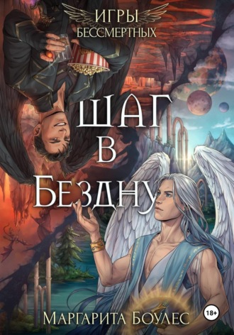 Обложка книги «Шаг в Бездну»