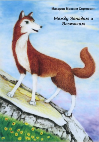 Обложка книги «Между Западом и Востоком»