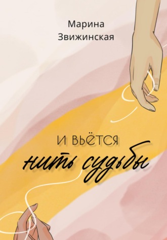 Обложка книги «И вьется нить судьбы»