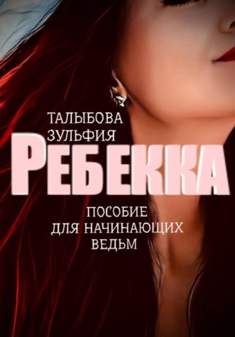 Обложка книги «Ребекка. Пособие для начинающих ведьм»