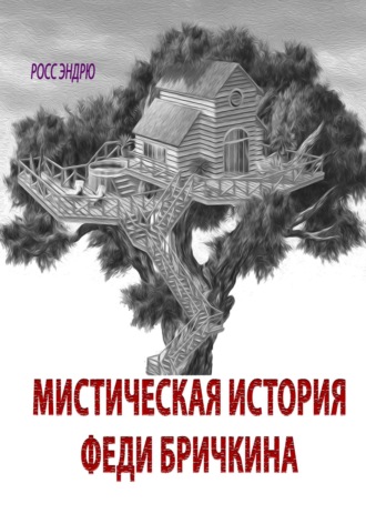 Обложка книги «Мистическая история Феди Бричкина»