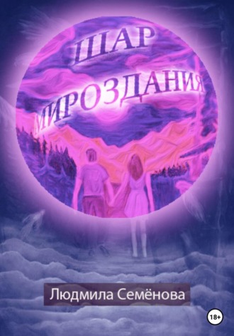 Обложка книги «Шар мироздания»