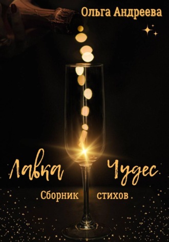 Обложка книги «Лавка чудес»
