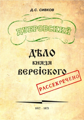 Дмитрий Сергеевич Сивков. Дубровский. Дело князя Верейского