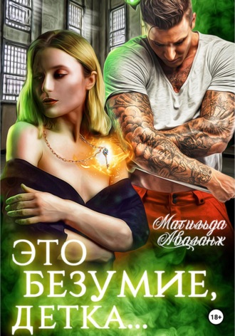 Обложка книги «Это безумие, детка»