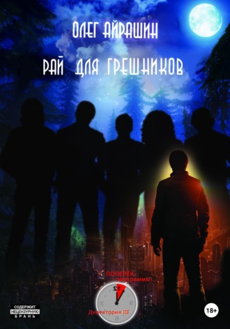 Обложка книги «Рай для грешников»