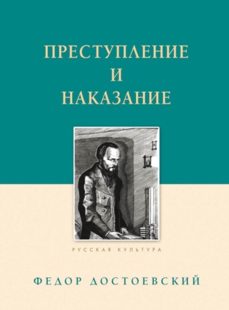 Обложка книги «Преступление и наказание»