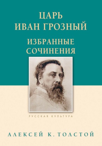 Обложка книги «Царь Иван Грозный. Избранные сочинения»
