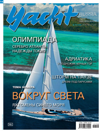 Обложка книги «Yacht Russia №07-08/2021»