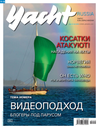 Обложка книги «Yacht Russia №11-12/2021»