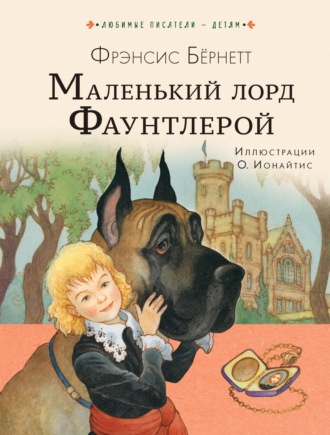 Обложка книги «Маленький лорд Фаунтлерой»