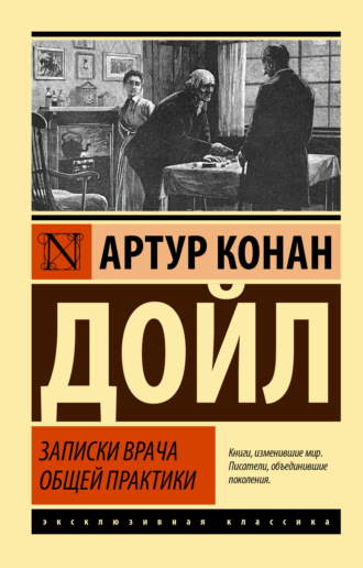 Обложка книги «Записки врача общей практики»