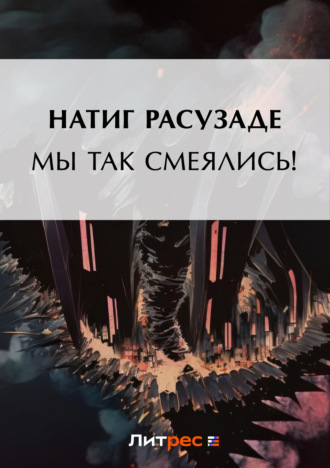 Обложка книги «Мы так смеялись!»