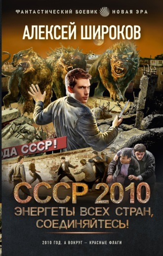 Обложка книги «СССР 2010. Энергеты всех стран соединяйтесь!»