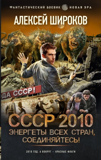 Алексей Широков. СССР 2010. Энергеты всех стран соединяйтесь!