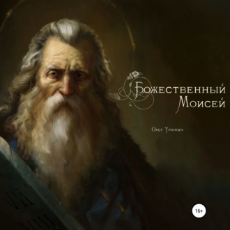 Обложка книги «Божественный Моисей»