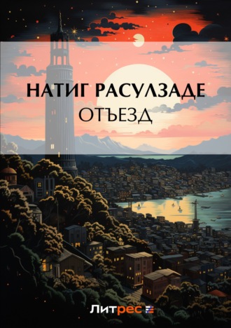 Обложка книги «Отъезд»