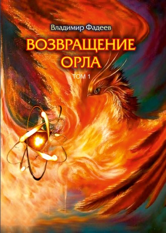 Обложка книги «Возвращение Орла. Том 1»