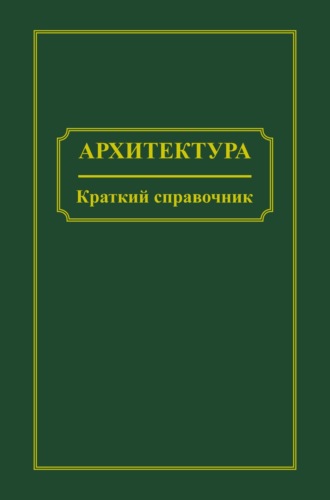 Обложка книги «Архитектура. Краткий справочник»