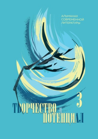 Обложка книги «Творчество и потенциал. Выпуск 3/2022»