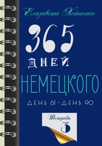 Обложка книги «365 дней немецкого. Тетрадь третья»