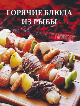 Обложка книги «Горячие блюда из рыбы»