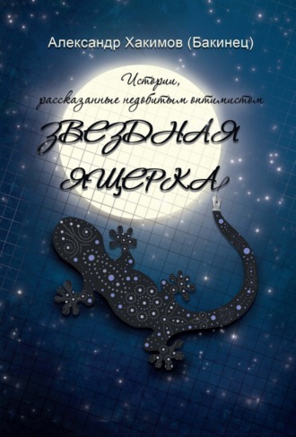 Обложка книги «Звездная ящерка. Истории, рассказанные недобитым оптимистом»