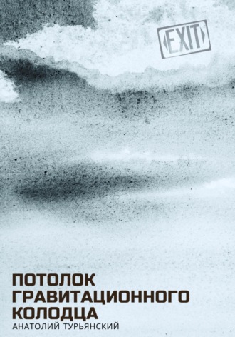 Обложка книги «Потолок гравитационного колодца»