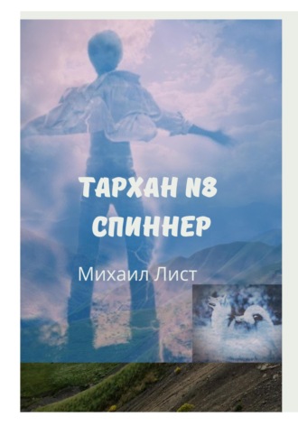 Обложка книги «Тархан № 8. Спиннер»