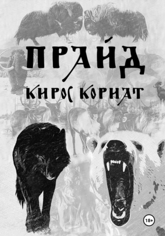 Обложка книги «Прайд»