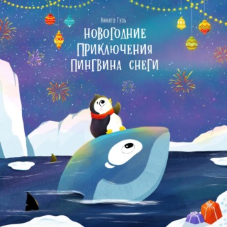 Обложка книги «Новогодние приключения пингвина Снеги»