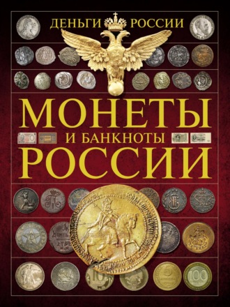 Обложка книги «Деньги России. Монеты и банкноты России»