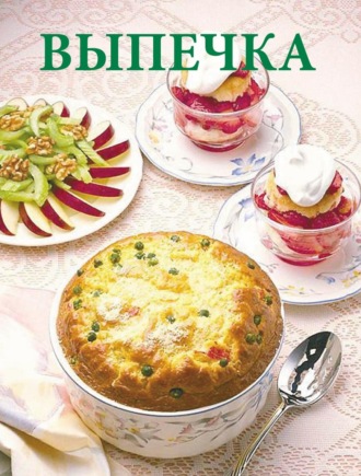 Обложка книги «Выпечка»