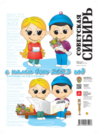 Обложка книги «Газета «Советская Сибирь» №52 (27833) от 28.12.2022»
