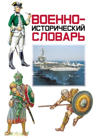 Обложка книги «Военно-исторический словарь»