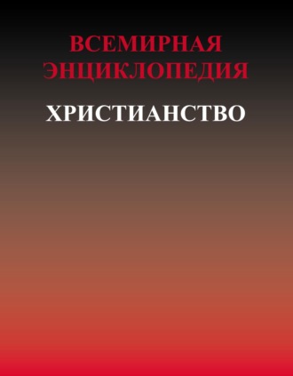 Обложка книги «Всемирная энциклопедия. Христианство»