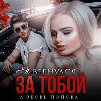Обложка книги «Я вернулся за тобой»