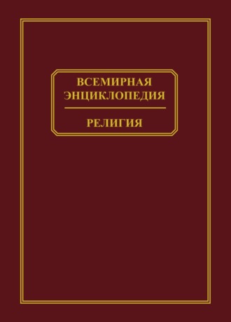 Обложка книги «Всемирная энциклопедия. Религия»