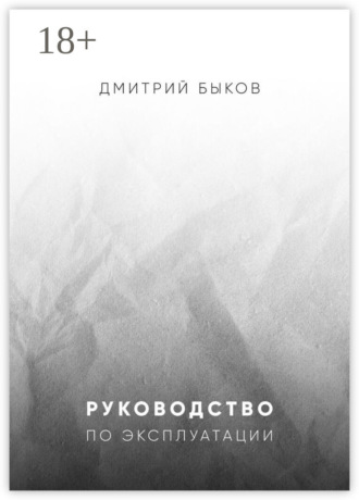 Обложка книги «Руководство по эксплуатации»