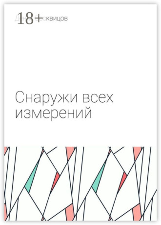 Обложка книги «Снаружи всех измерений»