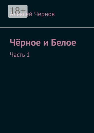 Обложка книги «Чёрное и Белое. Часть 1»