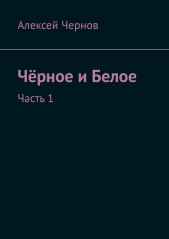 Алексей Чернов. Чёрное и Белое. Часть 1