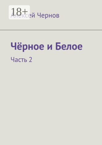 Обложка книги «Чёрное и Белое. Часть 2»
