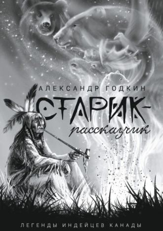 Александр Годкин. Старик-рассказчик. Легенды индейцев Канады