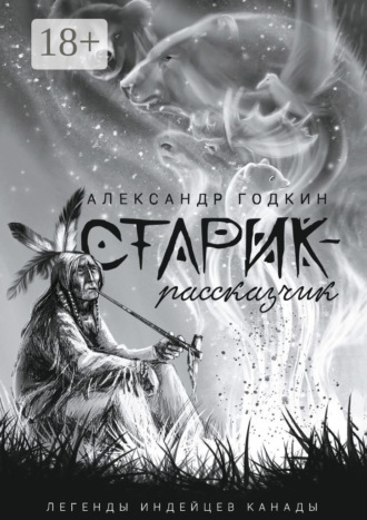 Александр Годкин. Старик-рассказчик. Легенды индейцев Канады