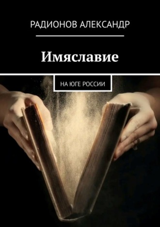 Александр Радионов. Имяславие. На юге России