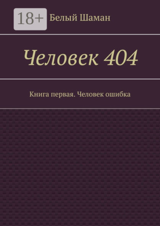 Обложка книги «Человек 404. Книга первая. Человек ошибка»