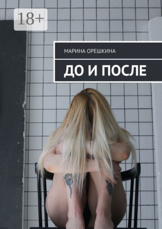 Обложка книги «До и после»