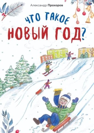 Обложка книги «Что такое Новый год?»