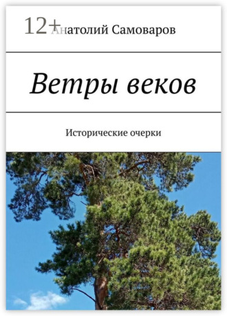 Обложка книги «Ветры веков. Исторические очерки»